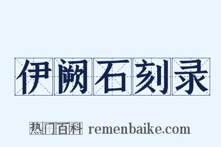 伊阙石刻录是什么意思的图片